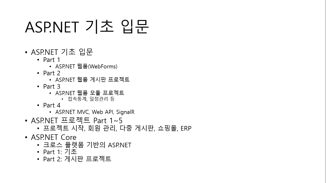 ASP.NET Web Forms 강의 목차