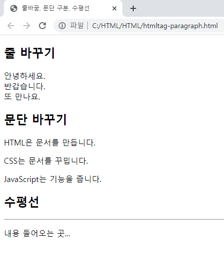 줄바꿈, 문단 구분, 수평선 태그